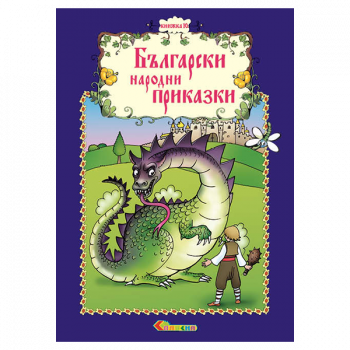 Български народни приказки - Книжка 10
