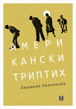 Американски триптих - Людмила Калоянова - 9786191869169 - Жанет - 45 - Онлайн книжарница Ciela | ciela.com