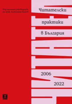 Читателски практики в България 2006–2022 - Александър Кьосев - Жанет 45 - 9786191869343 - Онлайн книжарница Ciela | ciela.com