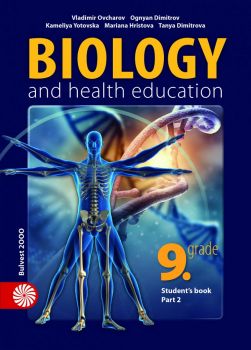 Biology and Health Education for 9th grade. Student's book. Part 2 - Булвест 2000 - онлайн книжарница Сиела | Ciela.com