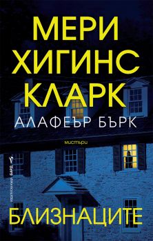 Близнаците - Мери Хигинс Кларк; Алафеър Бърк - Бард - 9786190303244 - Онлайн книжарница Ciela | ciela.com