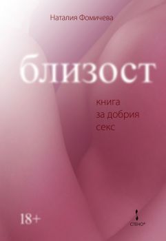 Близост - книга за добрия секс - Наталия Фомичева - Стено - 9786192411879 - Онлайн книжарница Ciela | Ciela.com