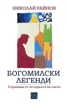 Богомилски легенди - Страници от историята на света - предстоящо