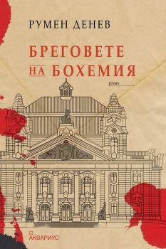 Бреговете на Бохемия - Румен Денев - Аквариус - 9789548692960 - Онлайн книжарница Сиела | Ciela.com