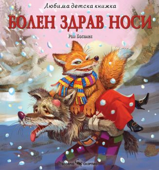 Болен здрав носи - 9786192602383 - Скорпио - Онлайн книжарница Ciela | ciela.com