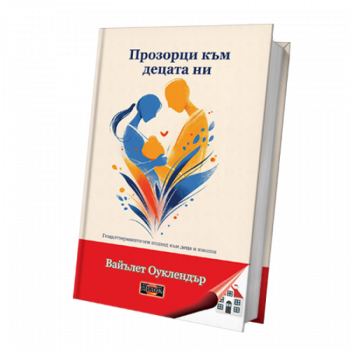 Прозорци към децата ни - Гещалттерапевтичен подход към деца и юноши - Вайълет Оуклендър - 9786197718225 - Дилок - Онлайн книжарница Ciela | ciela.com