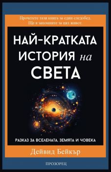 Най-кратката история на света - Дейвид Бейкър - 9786192433277 - Прозорец - Онлайн книжарница Ciela | ciela.com