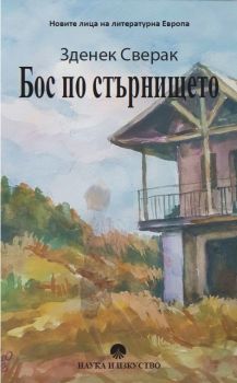 Бос по стърнището - Зденек Сверак - 9789540203454 - Наука и изкуство - Онлайн книжарница Ciela | ciela.com