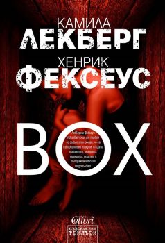 Е-книга Box - Камила Лекберг, Хенрик Фексеус - Колибри - 9786190209447 - Онлайн книжарница Ciela | ciela.com