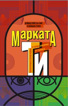 Марката ТИ - Дейвид Ройстън-Лий, Силвана Стори - Рой Комюникейшън - 9789549335545 - Онлайн книжарница Ciela | ciela.com