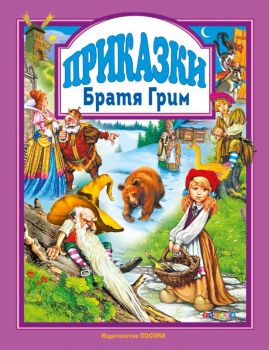 Приказки - Братя Грим