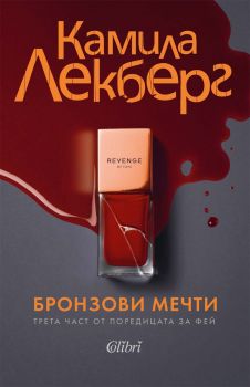 Бронзови мечти - Камила Лекберг - Колибри - 9786190215707 - Онлайн книжарница Ciela | ciela.com