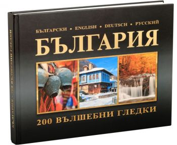 България - 200 вълшебни гледки - фотографи: Пенчо Чуков, Петър Крусев - онлайн книжарница Сиела | Ciela.com