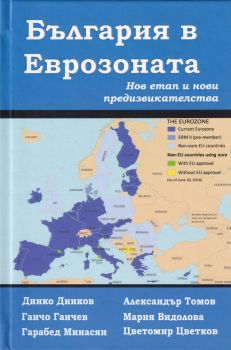 България в Еврозоната - Нов етап и нови предизвикателства 2 - 9789548885355 - онлайн книжарница Сиела - Ciela.com