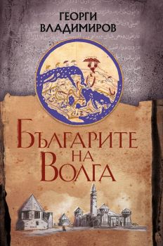 Българите на Волга - Георги Владимиров - Българска история - 9786197688351 - Онлайн книжарница Сиела | Ciela.com