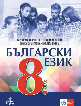 Български език за 8. клас - Анубис - Онлайн книжарница Ciela | Ciela.com