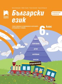 Български език за 6. клас - Учебно помагало за подпомагане на обучението, организирано в чужбина - Просвета - Онлайн книжарница Ciela | Ciela.com