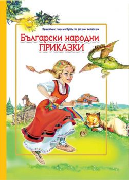 Български народни приказки - Пух - онлайн книжарница Сиела - Ciela.com