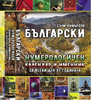 Български нумерологичен календар и именник за всеки ден от годината - Съни Ламброзо - Хомо Футурус - 9786192230586 - онлайн книжарница Сиела - Ciela.com
