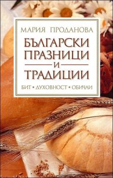 Български празници и традиции - Мария Проданова - Бард - онлайн книжарница Сиела | Ciela.com