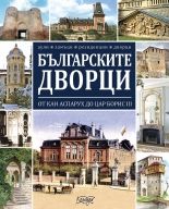 Българските дворци - Ясен Ценов - Колхида - онлайн книжарница Сиела | Ciela.com 