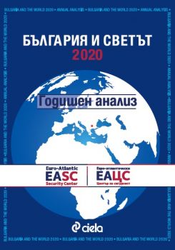 България и светът 2020 - Годишен анализ е-книга - Онлайн книжарница Сиела | Ciela.com