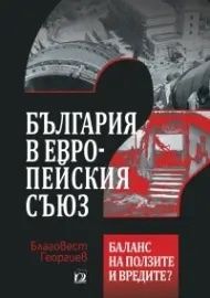 България в Европейския съюз - Онлайн книжарница Сиела | Ciela.com