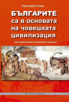 Българите са в основата на човешката цивилизация - Евгений Сачев - Онлайн книжарница Сиела | Ciela.com

