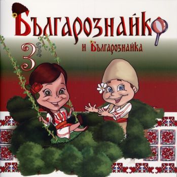  Българознайко и Българознайка - Брой 3 - онлайн книжарница Сиела | Ciela.com 