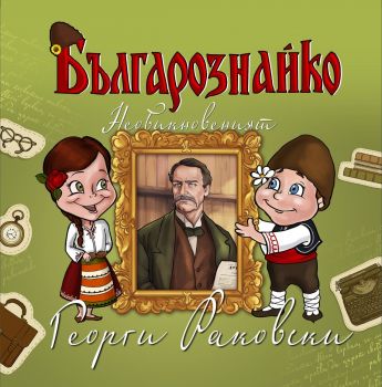 Българознайко - Необикновеният Георги Раковски - 9789542944263 - Онлайн книжарница Ciela | Ciela.com