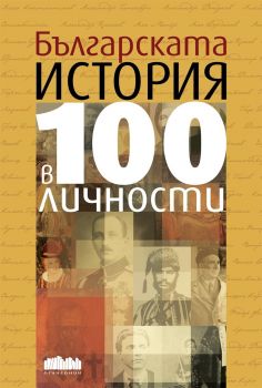 Българската история в 100 личности от Иван Кънчев, Ивомир Колев, Марио Мишев - БГ учебник - онлайн книжарница Сиела | Ciela.com