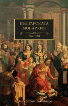 Българската монархия - 765 - 893 - Том 2 - Онлайн книжарница Сиела | Ciela.com