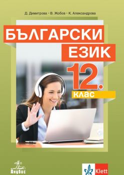 Български език за 12. клас - задължителна подготовка - Онлайн книжарница Сиела | Ciela.com
