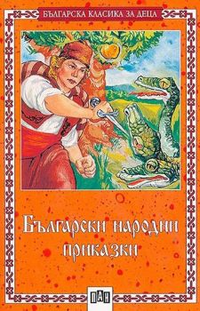 Български народни приказки - Онлайн книжарница Сиела | Ciela.com