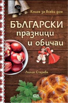 Български празници и обичаи - Лилия Старева - Софт Прес - 9786191514748 - Онлайн книжарница Сиела | Ciela.com