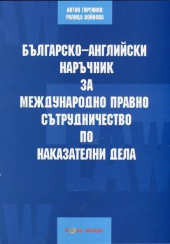 Българско-английски наръчник за международно право и сътрудничество по наказателни дела - Нова звезда - онлайн книжарница Сиела | Ciela.com