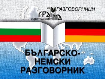 Българско-немски разговорник - Онлайн книжарница Сиела | Ciela.com