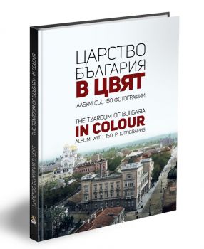 Царство България в цвят - The Tzardom of Bulgaria in Colour - Онлайн книжарница Сиела | Ciela.com