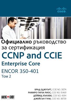 Официално ръководство за сертификация - том 2 - CCNP and CCIE Enterprise Core ENCOR 350-401 - Онлайн книжарница Сиела | Ciela.com