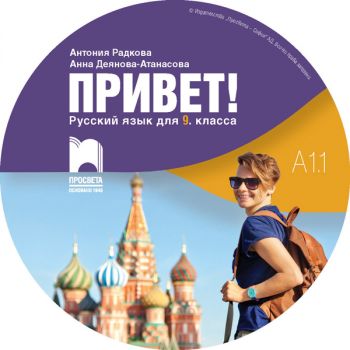 CD Привет! A1.1 - Руски език за 9. клас - Аудиодиск към част 1 - Просвета 2020-2021 - 2010013554 - Онлайн книжарница Ciela | Ciela.com