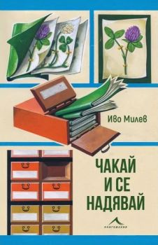 Чакай и се надявай - Иво Милев - Книгомания - 9786191954155 - Онлайн книжарница Ciela | ciela.com