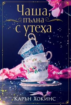 Е-книга Чаша, пълна с утеха