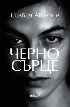 Черно сърце - Силвия Авалоне - Колибри - 9786190215769 - Онлайн книжарница Ciela | ciela.com