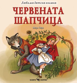 Червената шапчица - 9786192602376 - Скорпио - Онлайн книжарница Ciela | ciela.com