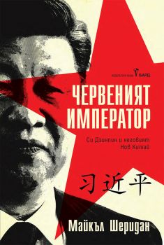 Червеният император - Майкъл Шеридан - 9786190303114 - Бард - Онлайн книжарница Ciela | ciela.com