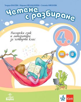 Четене с разбиране - Учебно помагало по български език и литература за 4. клас