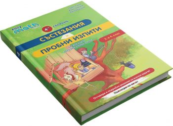 Трети сборник състезания и пробни изпити по математика за 3. и 4. клас - Павел Панев, Иван Георгиев, Милко Бакалов - 9786199187852 - Изимат - Онлайн книжарница Ciela | ciela.com