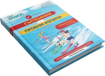 Четвърти сборник състезания и пробни изпити на Изимат за предучилищен, 1. и 2. клас - Учебна програма 2023/2024