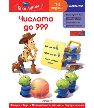 Числата до 999 (7/8 години)