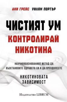 Чистият ум - Контролирай никотина